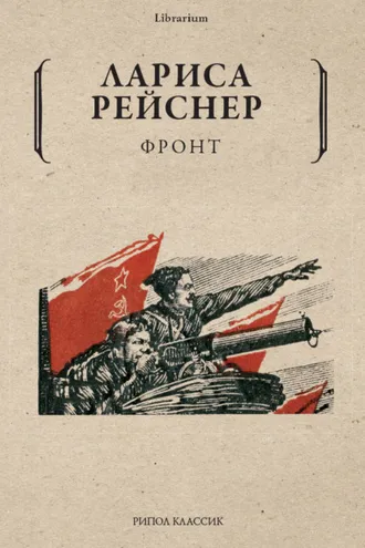 Обложка книги «Фронт»