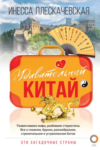Обложка книги «Удивительный Китай»