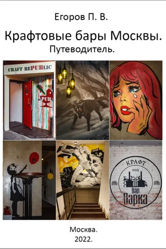 Обложка книги «Крафтовые бары Москвы. Путеводитель»