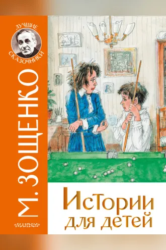 Обложка книги «Истории для детей»