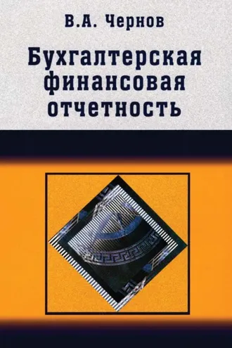 Обложка книги «Бухгалтерская (финансовая) отчетность»