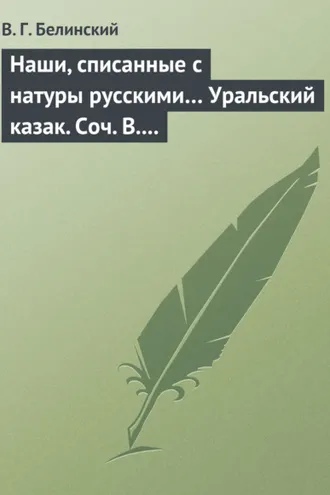 Обложка книги «Наши, списанные с натуры русскими… Уральский казак. Соч. В. И. Даля»
