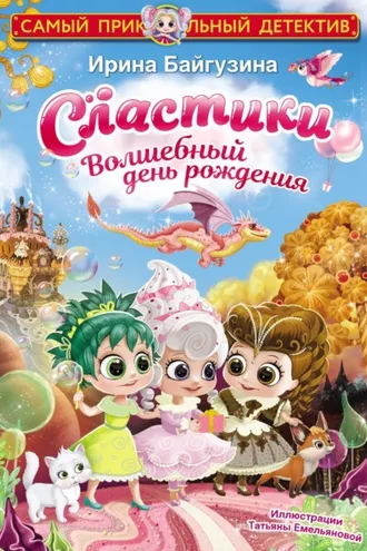Обложка книги «Сластики. Волшебный день рождения»