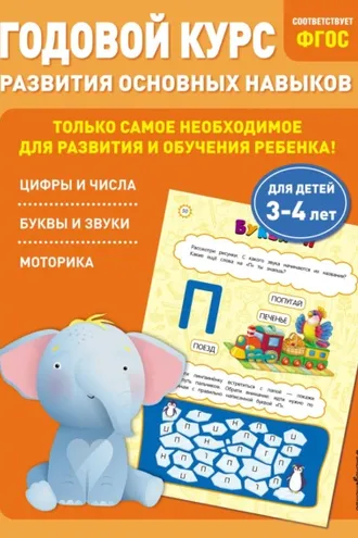 Обложка книги «Годовой курс развития основных навыков. Для детей 3-4 лет»