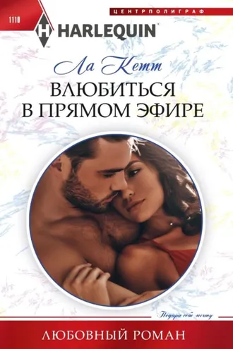 Обложка книги «Влюбиться в прямом эфире»