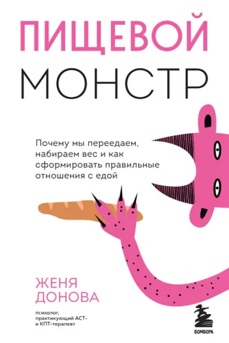 Обложка книги «Пищевой монстр. Почему мы переедаем, набираем вес и как сформировать правильные отношения с едой»