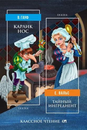 Обложка книги «Карлик Нос. Тайный ингредиент»