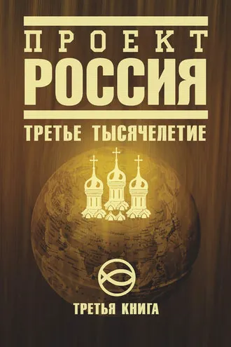 Обложка книги «Проект Россия. Третье тысячелетие»