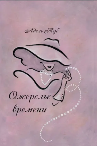 Обложка книги «Ожерелье времени»
