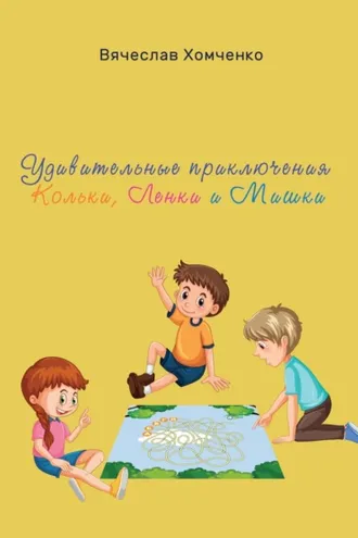 Обложка книги «Удивительные приключения Кольки, Ленки и Мишки»
