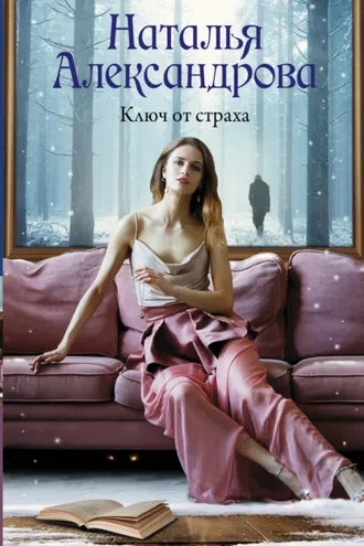 Обложка книги «Ключ от страха»