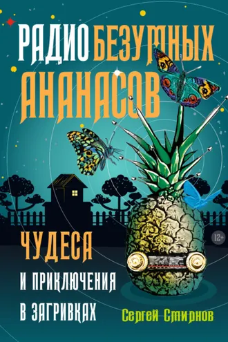 Обложка книги «Радио безумных ананасов»