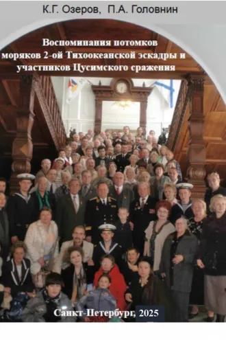 Обложка книги «Воспоминания потомков моряков Второй Тихоокеанской эскадры и участников Цусимского сражения»