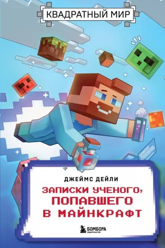Обложка книги «Квадратный мир. Записки ученого, попавшего в Майнкрафт»