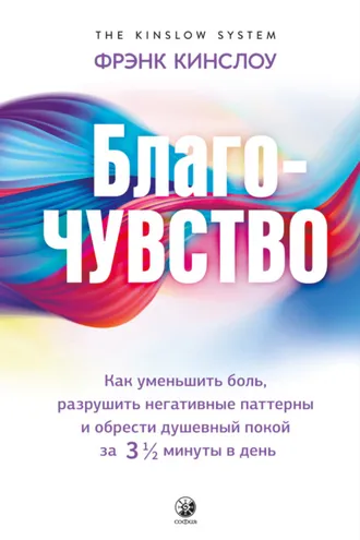 Обложка книги «Благо-чувство. Как уменьшить боль, разрушить негативные паттерны и обрести душевный покой за три с половиной минуты в день»