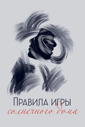 Обложка книги «Правила игры солнечного дома»