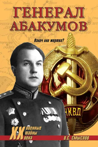 Обложка книги «Генерал Абакумов. Палач или жертва?»
