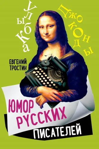 Обложка книги «Юмор русских писателей»