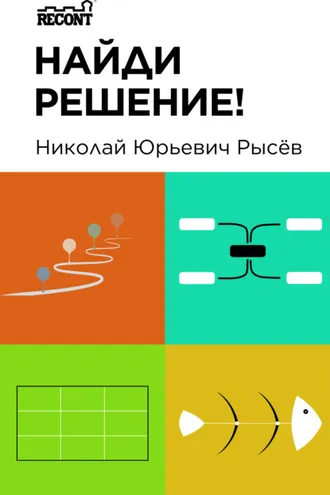 Обложка книги «Найди решение!»