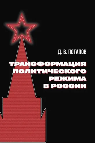 Обложка книги «Трансформация политического режима в России»