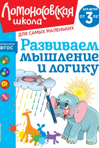 Обложка книги «Развиваем мышление и логику. Для детей от 3 лет»