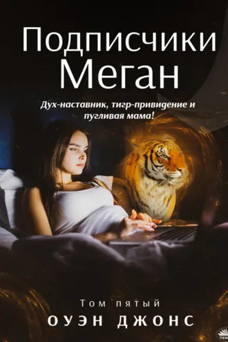 Обложка книги «Подписчики Меган»