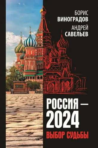 Обложка книги «Россия-2024. Выбор судьбы»