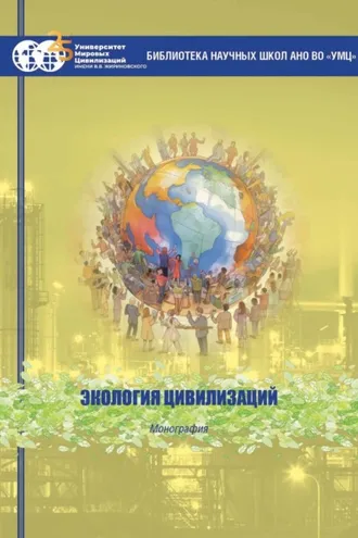 Обложка книги «Экология цивилизаций»