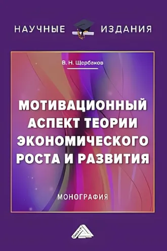 Обложка книги «Мотивационный аспект теории экономического роста и развития»