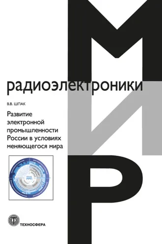 Обложка книги «Развитие электронной промышленности России в условиях меняющегося мира»