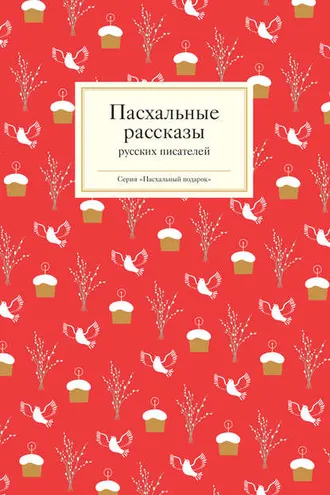 Обложка книги «Пасхальные рассказы русских писателей»