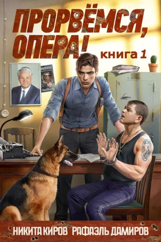 Обложка книги «Прорвемся, опера!»