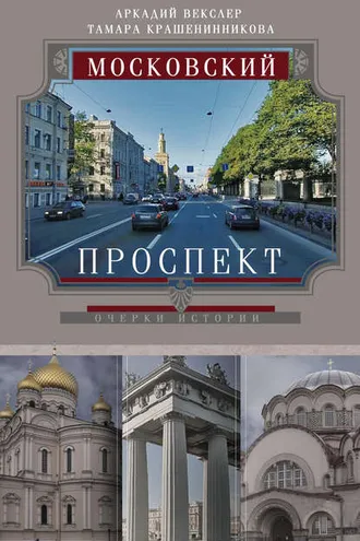 Обложка книги «Московский проспект. Очерки истории»