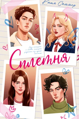 Обложка книги «Сплетня»