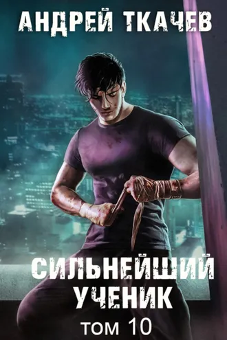 Обложка книги «Сильнейший ученик. Книга 10»