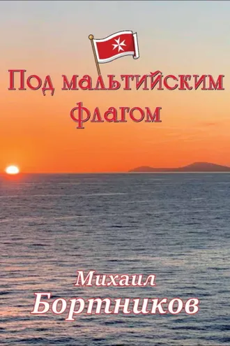 Обложка книги «Под мальтийским флагом»