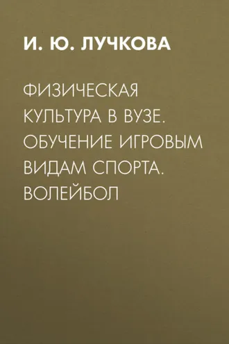 Обложка книги «Физическая культура в вузе. Обучение игровым видам спорта. Волейбол»