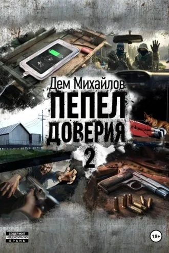 Обложка книги «Пепел доверия 2»