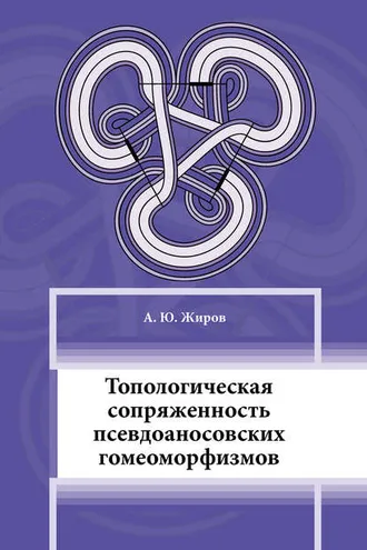 Обложка книги «Топологическая сопряжённость псевдоаносовских гомеоморфизмов»