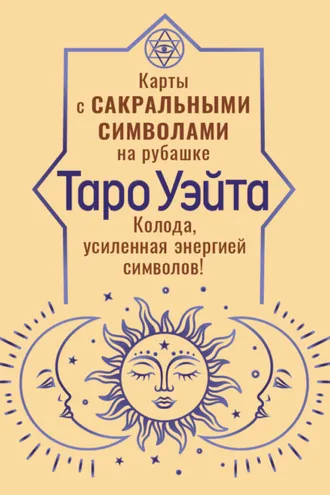 Обложка книги «Таро Уэйта. Карты с сакральными символами на рубашке. Колода, усиленная энергией символов!»