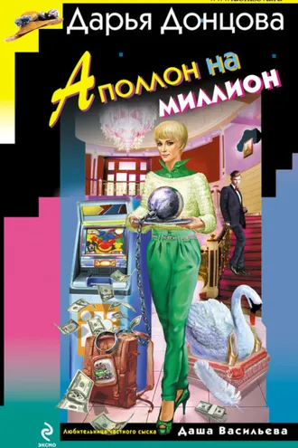 Обложка книги «Аполлон на миллион»