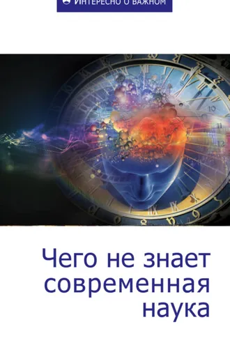 Обложка книги «Чего не знает современная наука»