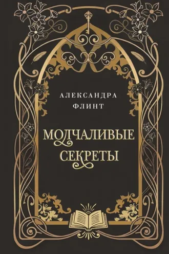 Обложка книги «Молчаливые секреты»