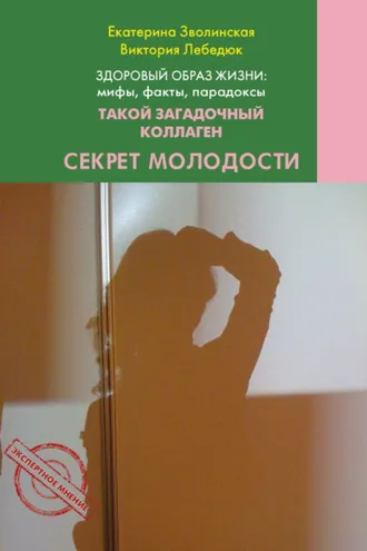 Обложка книги «Здоровый образ жизни жизни: мифы, факты, парадоксы. Такой загадочный коллаген. Секрет молодости»