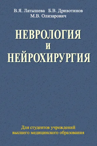 Обложка книги «Неврология и нейрохирургия»