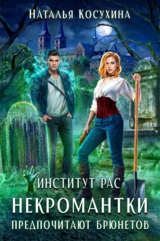 Обложка книги «Институт рас. Некромантки предпочитают брюнетов»