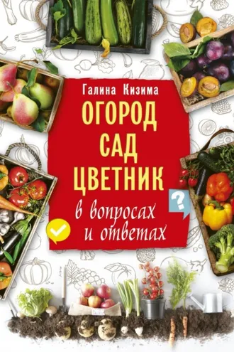 Обложка книги «Огород, сад, цветник в вопросах и ответах»