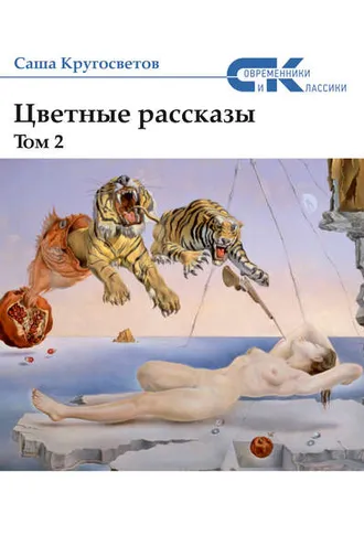 Обложка книги «Цветные рассказы. Том 2»