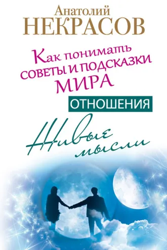 Обложка книги «Живые мысли. Отношения. Как понимать советы и подсказки Мира»