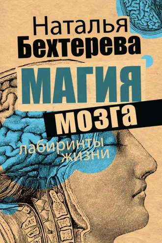 Обложка книги «Магия мозга и лабиринты жизни»